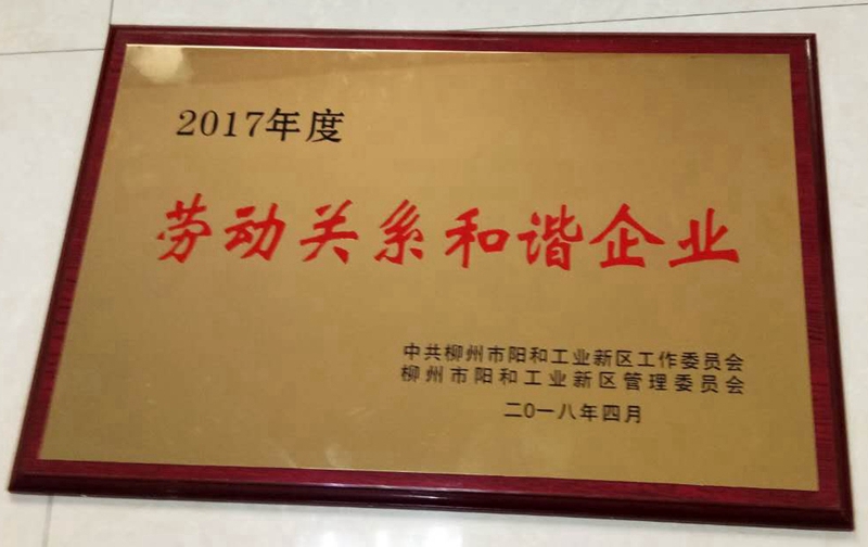 2017年度劳动关系和谐企业